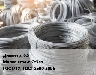 Катанка 6.5 Сталь: Ст3сп ГОСТ: ГОСТ 2590-2006